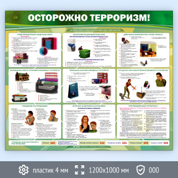 Стенд «Осторожно терроризм!» (GO-01-ECONOMY2)