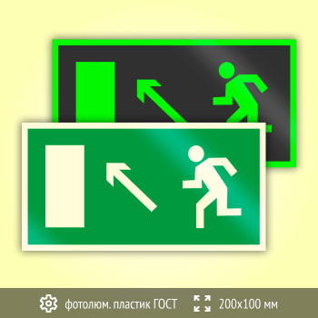Знак E06 «Направление к эвакуационному выходу налево вверх» (фотолюминесцентный пластик ГОСТ 34428-2018, 200х100 мм)