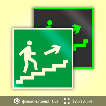 Знак E15 «Направление к эвакуационному выходу по лестнице вверх (правосторонний)» (фотолюминесцентная пленка ГОСТ 34428-2018, 150х150 мм)