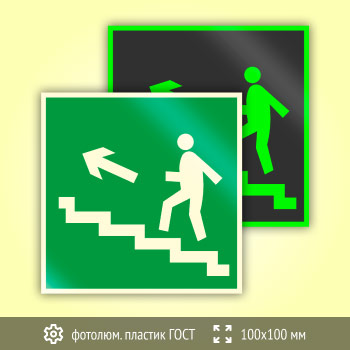 Знак E16 «Направление к эвакуационному выходу по лестнице вверх (левосторонний)» (фотолюминесцентный пластик ГОСТ 34428-2018, 100х100 мм)