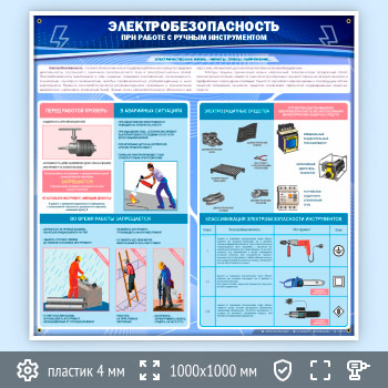 Стенд «Электробезопасность при работе с ручным инструментом» (EB-08-POPULAR)