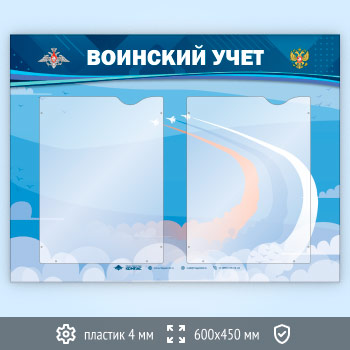 Стенд «Воинский учет» с 2 карманами А4 формата (VU-2K-ECONOMY2)