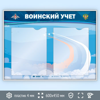 Стенд «Воинский учет» с 2 карманами А4 формата (VU-2K-SILVER)