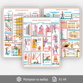 Плакаты «Безопасность работ на высоте» (С-52, 3 листа)