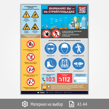 Плакат «Внимание! Вы на стройплощадке» с QR (М-136, 1 лист)