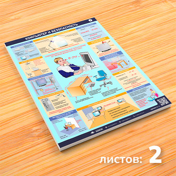 Плакаты «Компьютер и безопасность» с QR (М-15, 2 листа)
