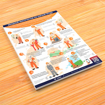 Плакат «Вводный инструктаж по охране труда» (М-67, ламинированная бумага, А2, 1 лист)