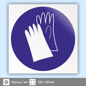 Знак M06 «Работать в защитных перчатках» (пластик, 200х200 мм)