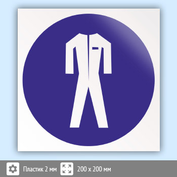 Знак M07 «Работать в защитной одежде» (пластик, 200х200 мм)