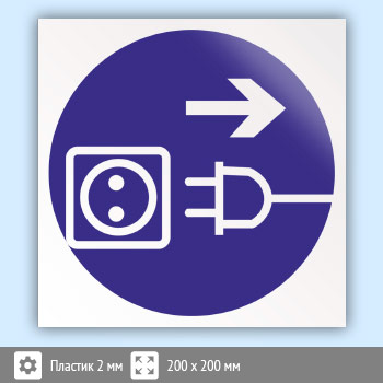 Знак M13 «Отключить штепсельную вилку» (пластик, 200х200 мм)