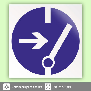 Знак M14 «Отключить перед работой»