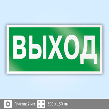 Знак E22 «Указатель выхода» (пластик, 300х150 мм)