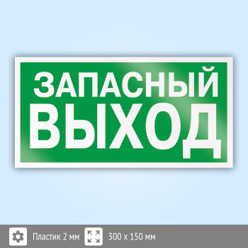 Знак E23 «Указатель запасного выхода» (устаревший) (пластик, 300х150 мм)