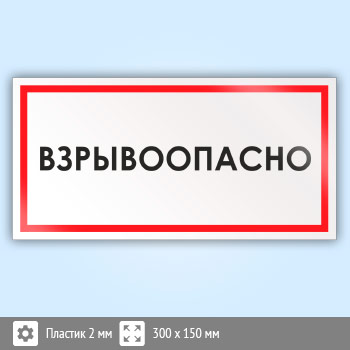 Знак «Взрывоопасно», B54 (пластик, 300х150 мм)