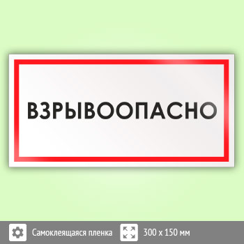 Знак «Взрывоопасно», B54