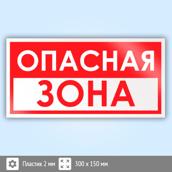 Знак «Опасная зона», B58 (пластик, 300х150 мм)