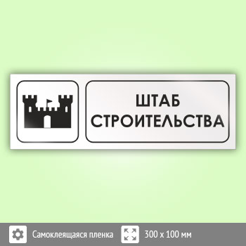 Знак «Штаб строительства», И06