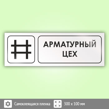 Знак «Арматурный цех», И11