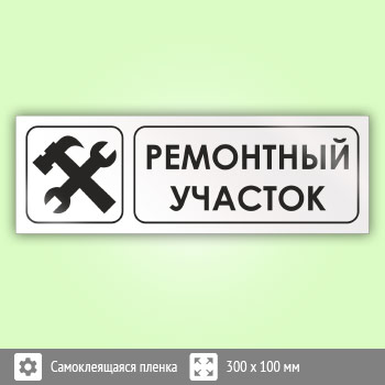Знак «Ремонтный участок», И12