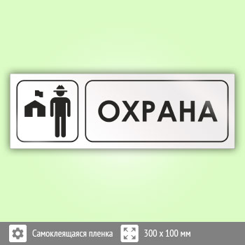 Знак «Охрана», И16