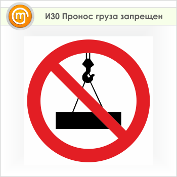 Знак «Пронос груза запрещен», И30