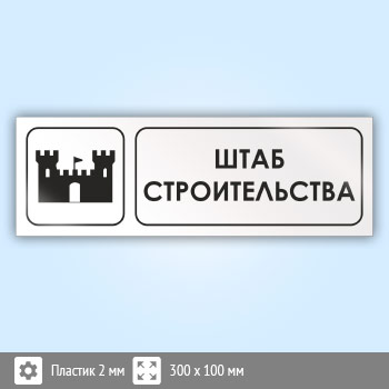 Знак «Штаб строительства», И06 (пластик, 300х100 мм)