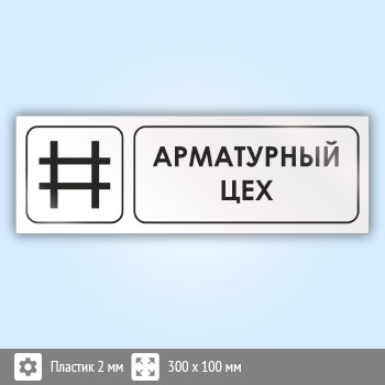 Знак «Арматурный цех», И11 (пластик, 300х100 мм)