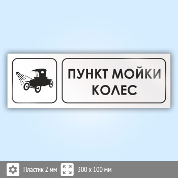 Знак «Пункт мойки колес», И13 (пластик, 300х100 мм)