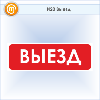 Знак «Выезд», И20 (пластик, 600х200 мм)