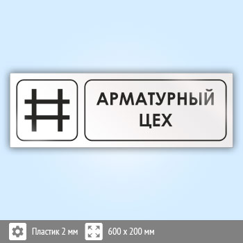 Знак «Арматурный цех», И11 (пластик, 600х200 мм)