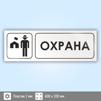 Знак «Охрана», И16 (пластик, 600х200 мм)