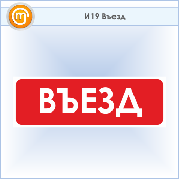 Знак «Въезд», И19 (пластик, 900х300 мм)