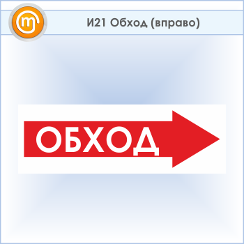 Знак «Обход (вправо)», И21 (пластик, 900х300 мм)