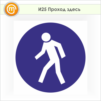 Знак «Проход здесь», И25 (пленка, 700х700 мм)