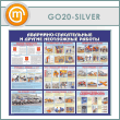 ����� ���������-������������ � ������ ���������� ������� (GO-20-SILVER)